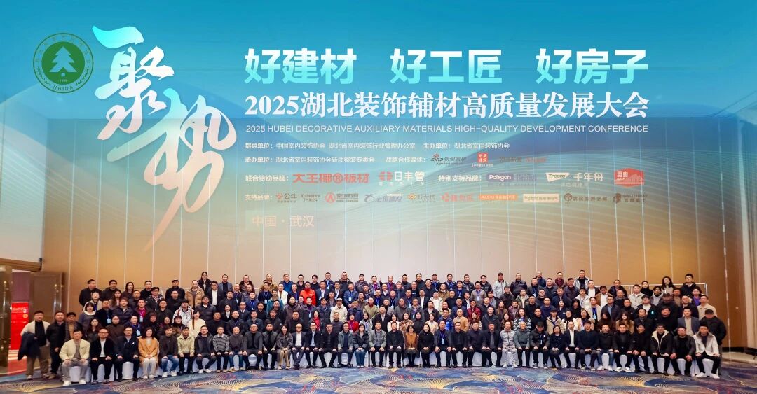 品质赋能 标杆引领 | 大王椰板材助力湖北省室内装饰协会第五届四次会员代表大会圆满举行