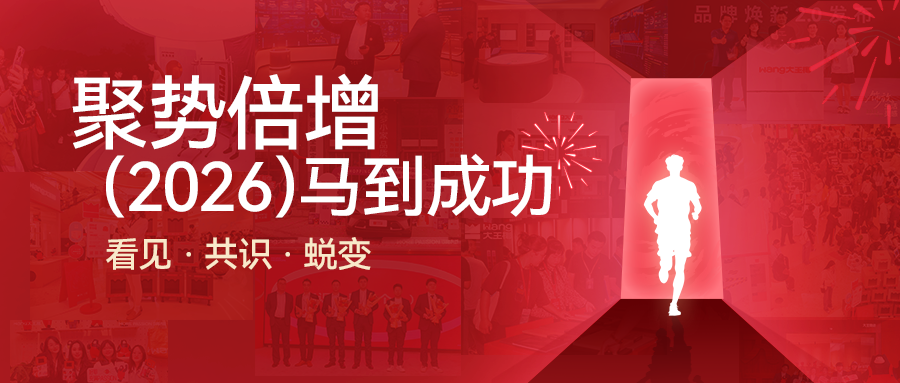致敬2025年度瞬间，在信赖与实力回响中聚势倍增