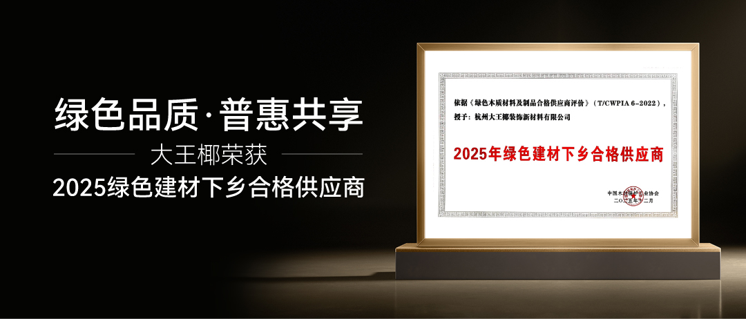 深耕绿色人居，大王椰获评“绿色建材下乡合格供应商”