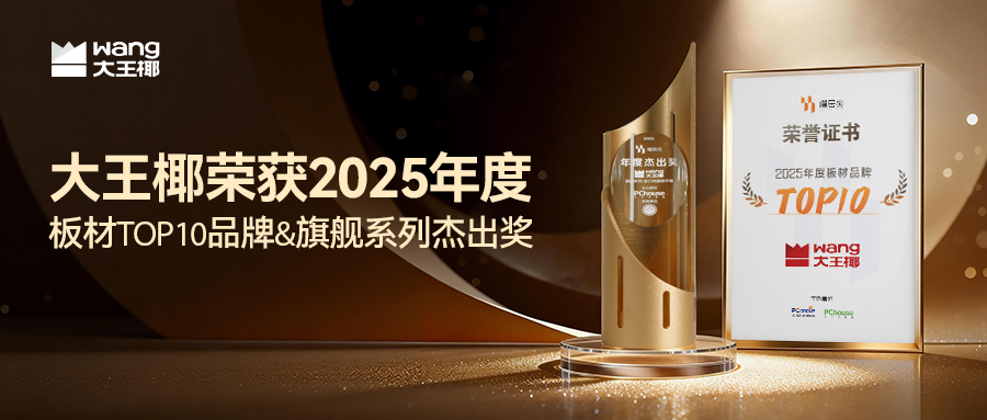 喜报丨大王椰荣获2025年度板材十大品牌&旗舰系列杰出奖