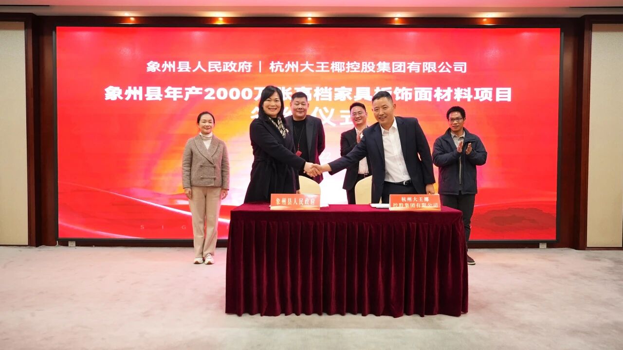 强化产业布局，共筑产业未来｜大王椰与广西象州签约落地饰面科技新项目