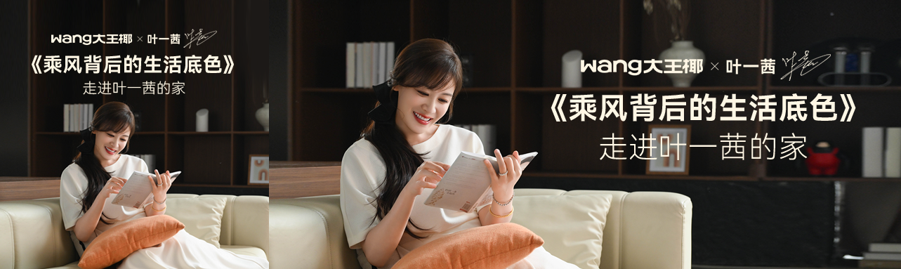 大王椰 X 叶一茜：舞台之外，生活之内，探访叶一茜乘风背后的生活底色