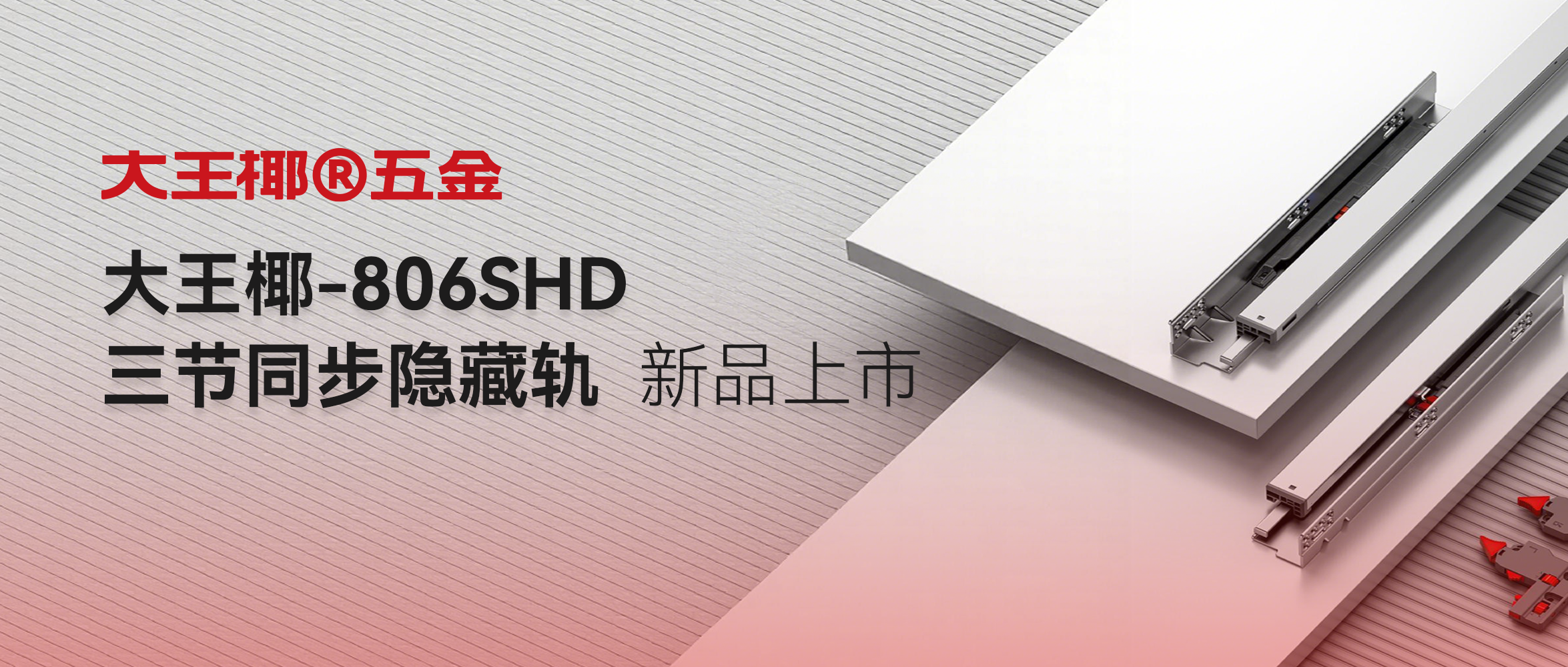 匠心智造 智暖筑家 |  大王椰三节同步隐藏轨全新上市，给家一份轻盈质感