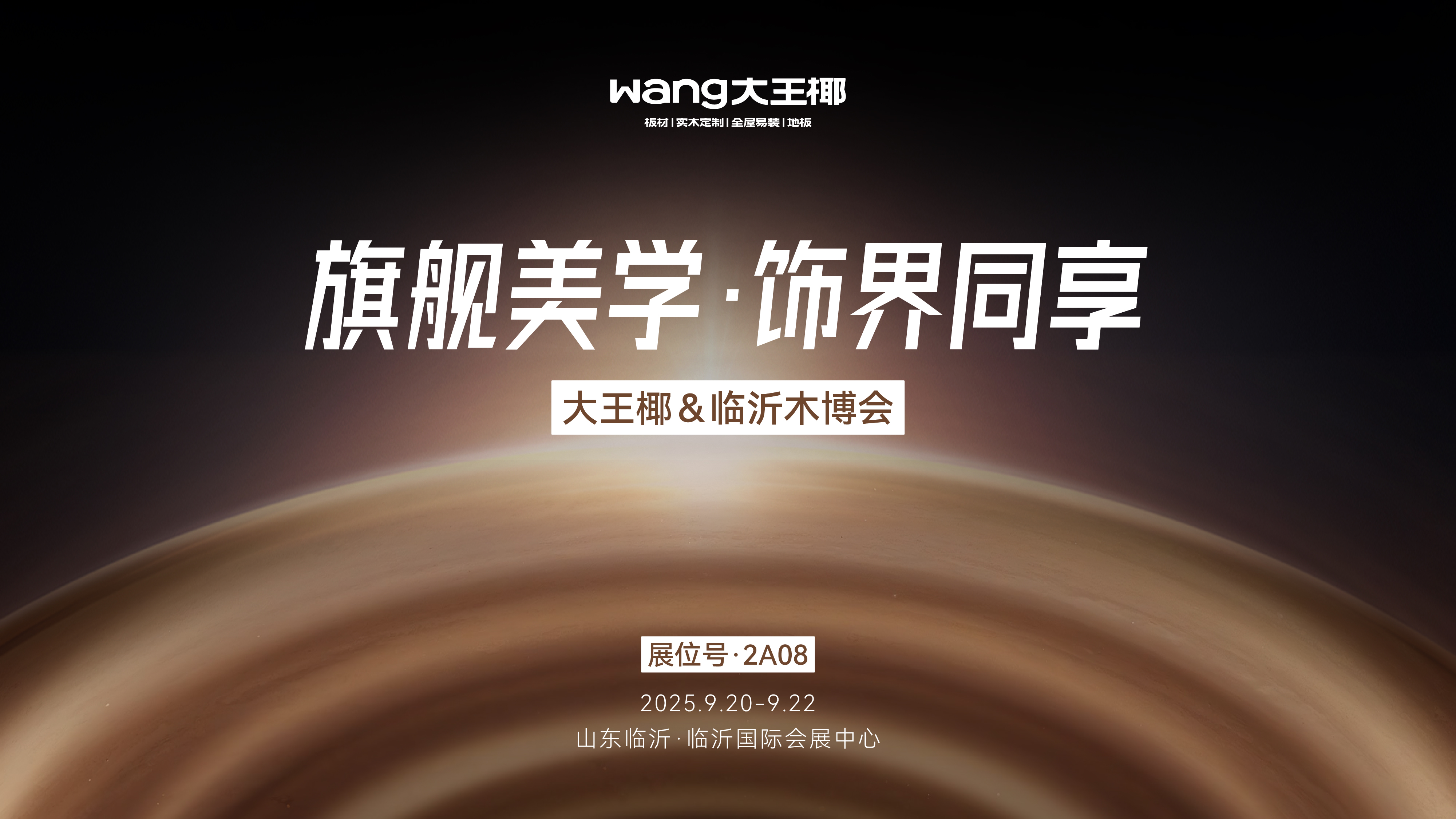 旗舰美学 饰界同享丨大王椰2025临沂木博会圆满收官