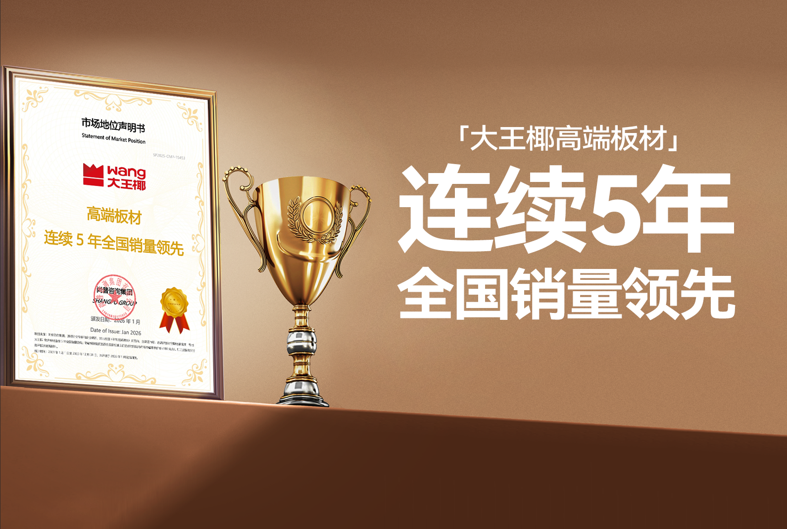 领跑全国市场！大王椰高端板材连续5年全国销量领先