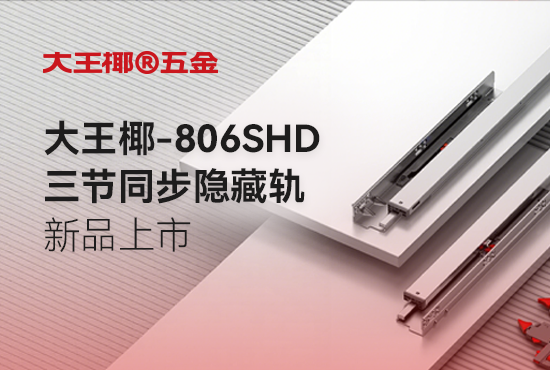 匠心智造 智暖筑家 |  大王椰三节同步隐藏轨全新上市，给家一份轻盈质感